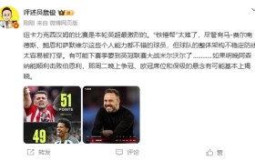 詹俊：铁锤帮太难了，个人能力不错但架构不稳防线太容易被打穿