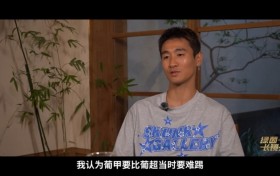 韦世豪忆留洋：在葡超状态好不应该去葡甲 葡甲当时要比葡超难踢