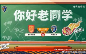 中超第13轮：重庆铜梁龙vs云南玉昆的比赛将于5月20日20:00开赛