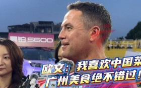 想吃啥了？欧文：非常期待品尝广州的美食