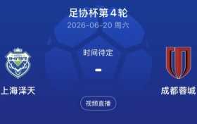 将战蓉城！业余队上海泽天主帅：没有太多包袱，上场后全力去拼
