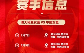 备战世界杯&亚运会！中国女篮7月7日&9日在墨尔本过招澳大利亚