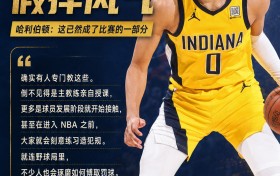 哈利伯顿：确实有人专门教球员假摔 造犯规已成为比赛一部分