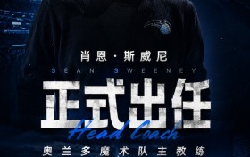 Shams：魔术将聘用马刺助理教练肖恩·斯威尼担任球队主教练