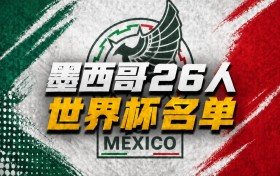 墨西哥世界杯26人名单：40岁奥乔亚领衔，劳尔·希门尼斯在列