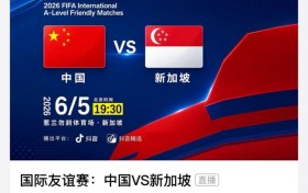 转播平台显示：明晚国足vs新加坡的热身赛付费直播，需9.9元