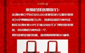 今日14:00，成都蓉城vs重庆铜梁龙主场比赛球票线上开售
