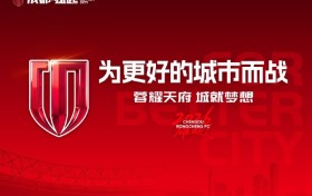 原定于7月18日西海岸vs蓉城的比赛调整至17日 开球时间及场地不变