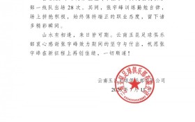 祝福张宇峰在租借期间一切顺利，继续闪耀赛场！