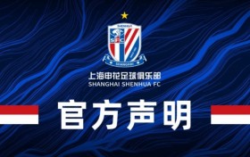李璇谈申花声明：不得不发，想看到俱乐部对球迷的声援不可能