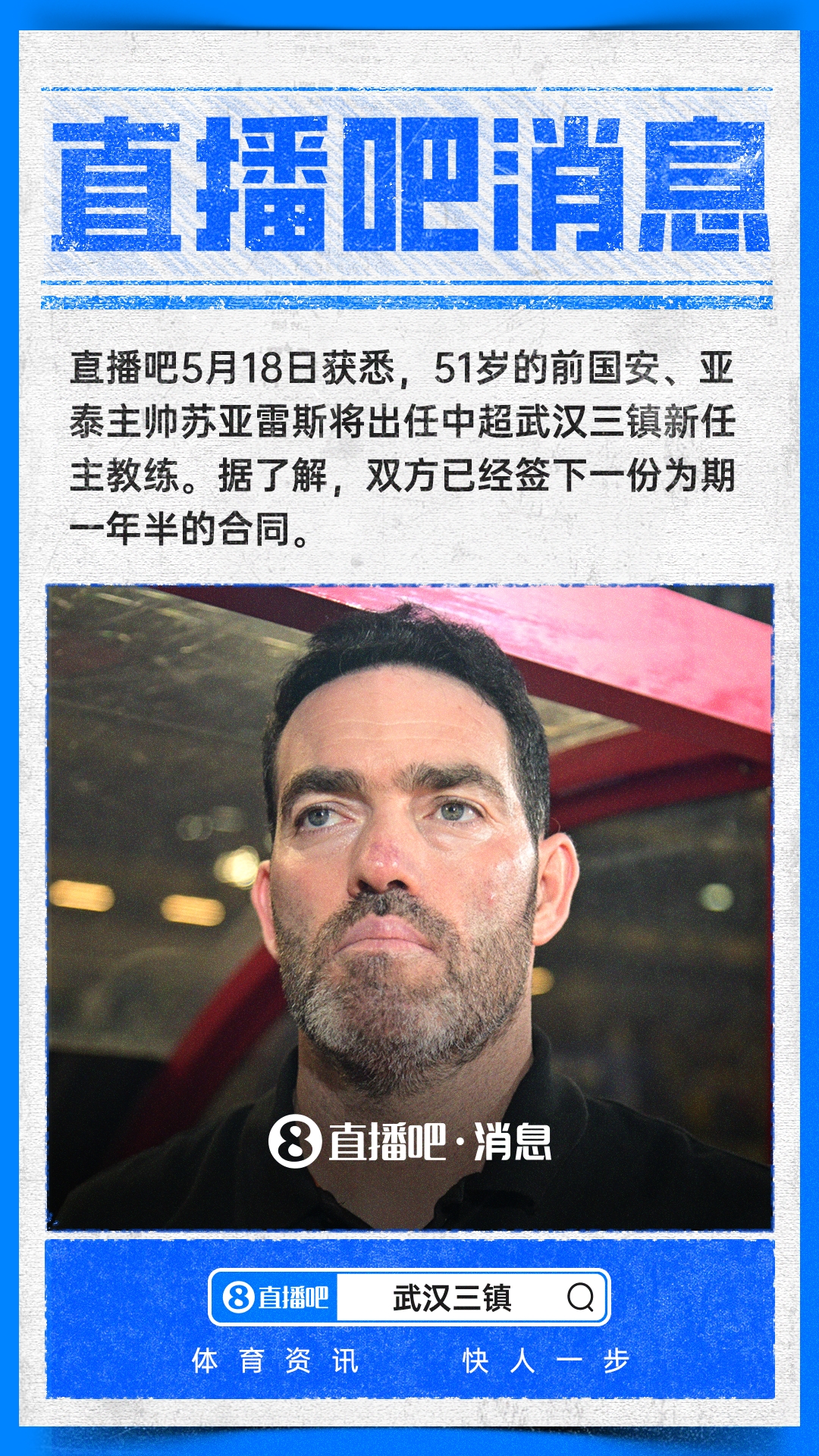 直播吧:前国安、亚泰主帅苏亚雷斯将出任三镇新帅,签约一年半插图 直播吧:前国安、亚泰主帅苏亚雷斯将出任三镇新帅,签约一年半插图