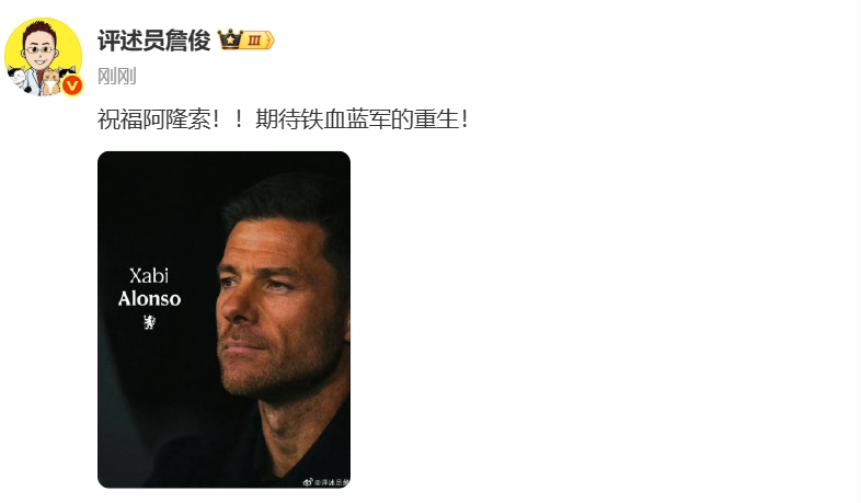 詹俊：祝福阿隆索！！期待铁血蓝军的重生！ ​​​插图