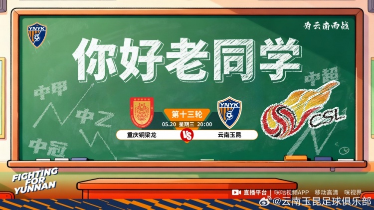 中超第13轮:重庆铜梁龙vs云南玉昆的比赛将于5月20日20:00开赛插图 中超第13轮:重庆铜梁龙vs云南玉昆的比赛将于5月20日20:00开赛插图