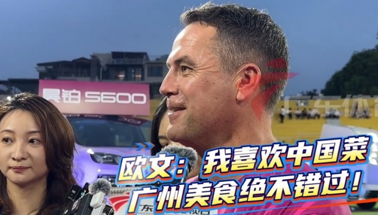 想吃啥了？欧文：非常期待品尝广州的美食插图