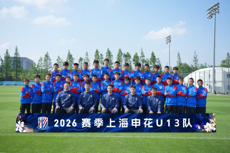 梯队巡礼：2026赛季上海申花U13队 ​​​插图