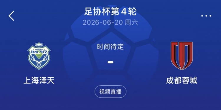 将战蓉城!业余队上海泽天主帅:没有太多包袱,上场后全力去拼插图 将战蓉城!业余队上海泽天主帅:没有太多包袱,上场后全力去拼插图