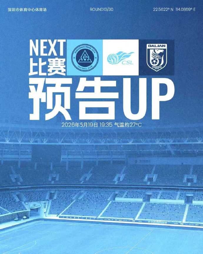 5月19日（周二）19:35 深圳新鹏城主场迎战大连英博海发插图