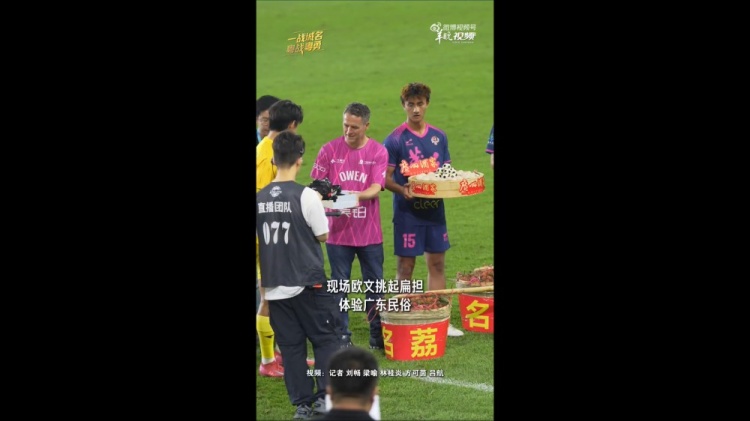 粤媒：欧文期盼广州豹早日圆冲超梦，他还体验了正宗广式宵夜插图