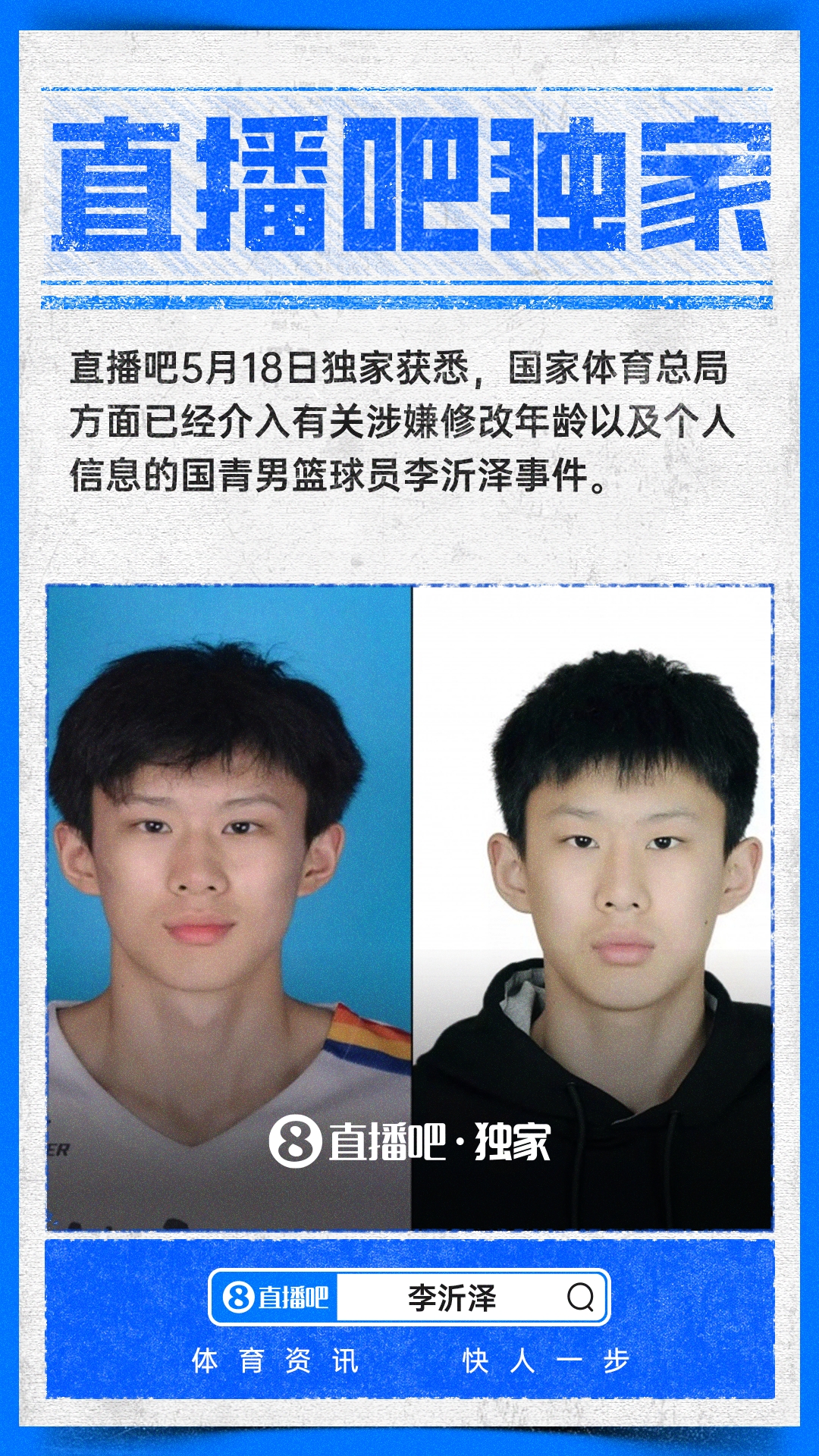 直播吧独家:总局介入调查涉嫌修改个人信息的国青球员李沂泽事件插图 直播吧独家:总局介入调查涉嫌修改个人信息的国青球员李沂泽事件插图