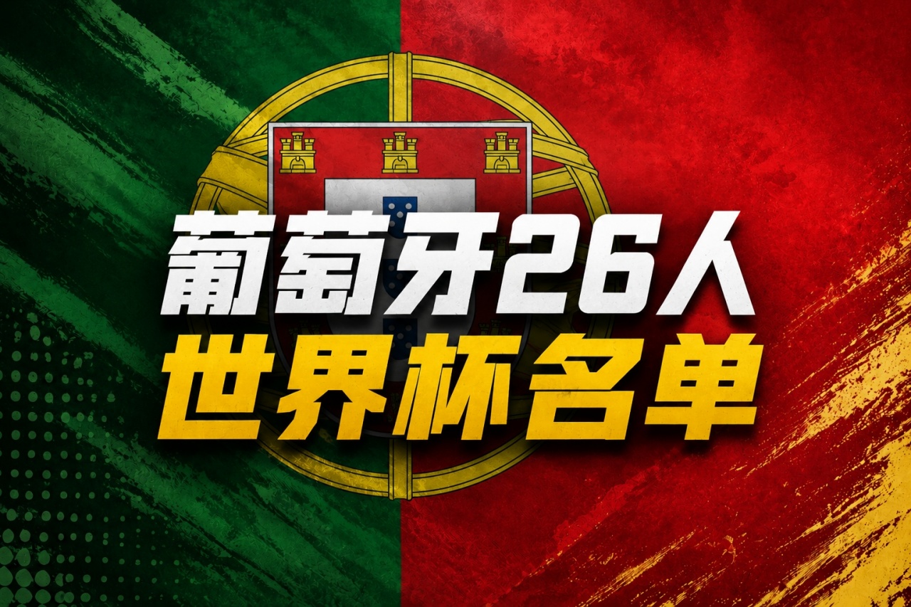 葡萄牙世界杯名单:41岁C罗领衔!B费、B席、维蒂尼亚、莱奥在列插图 葡萄牙世界杯名单:41岁C罗领衔!B费、B席、维蒂尼亚、莱奥在列插图