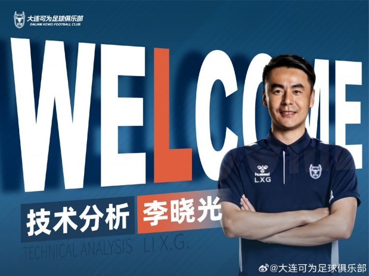 曾辅佐佩莱格里尼等名帅！官方：李晓光担任大连可为技术分析插图