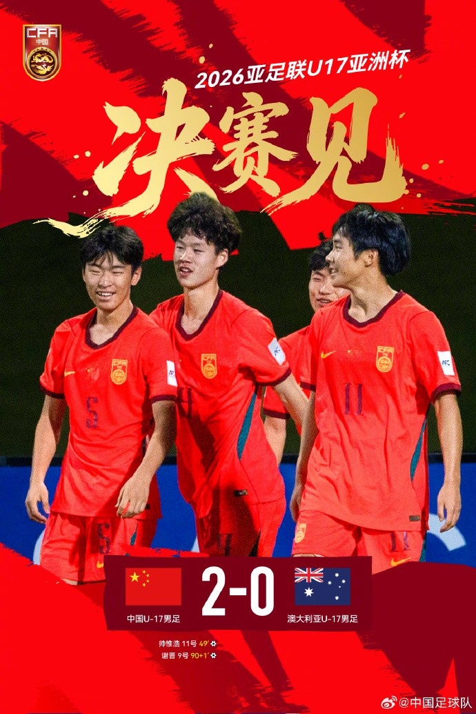 中国U-17男足2比0取胜澳大利亚U-17男足，晋级本届亚洲杯决赛插图