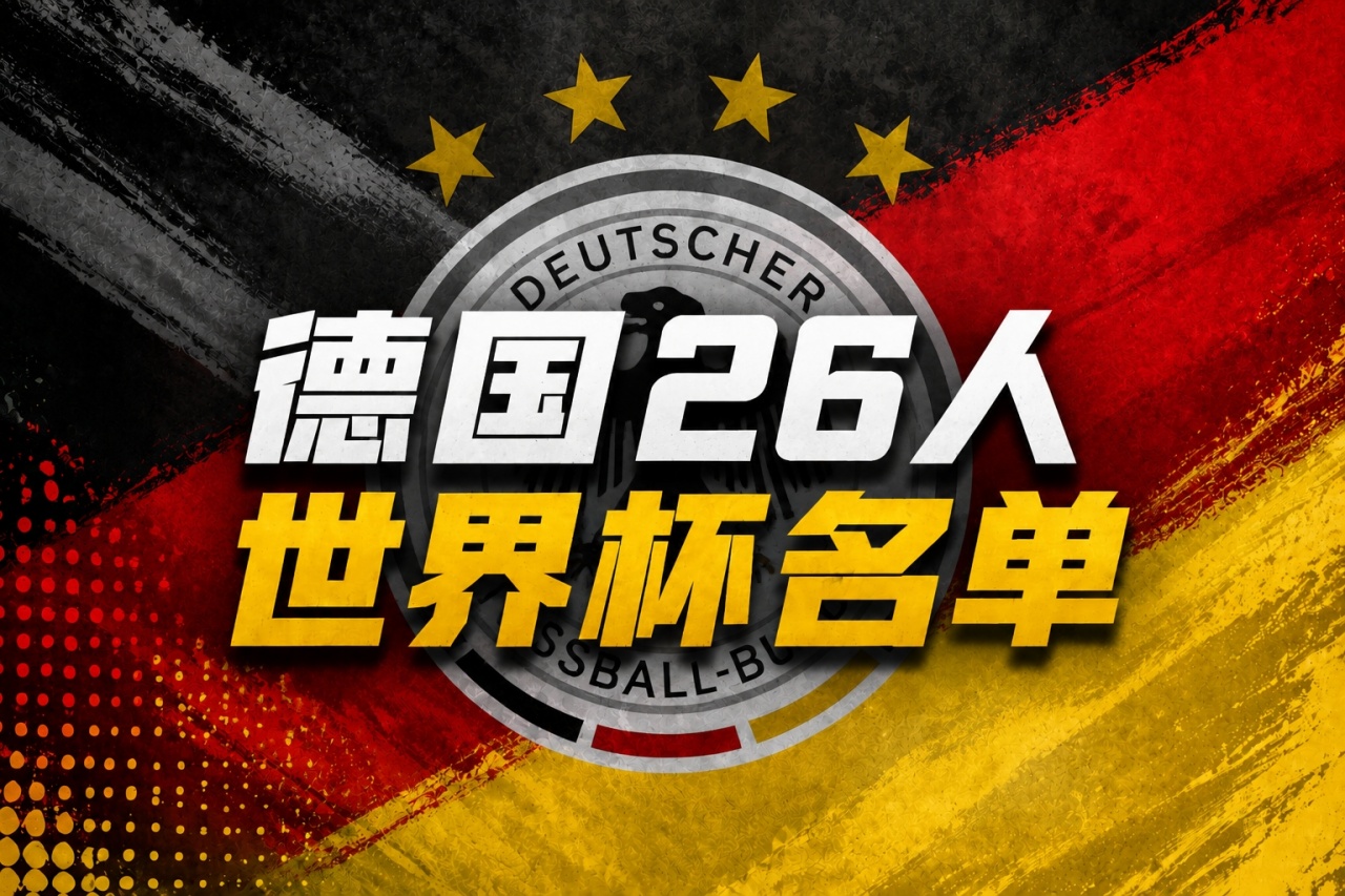 德国世界杯名单：40岁诺伊尔回归！萨内、卡尔在列，比朔夫落选插图