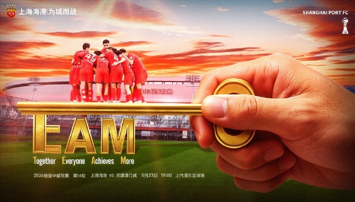 【赛前海报】中超联赛第14轮 5月23日19时 上海海港vs天津津门虎插图 【赛前海报】中超联赛第14轮 5月23日19时 上海海港vs天津津门虎插图