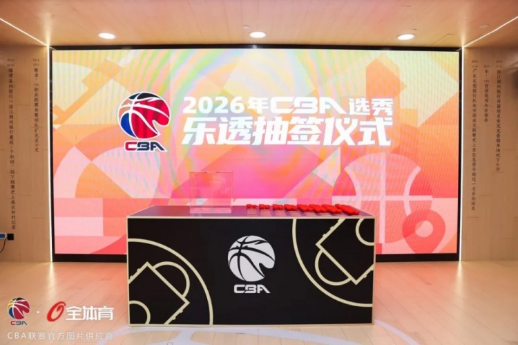 2026选秀抽签｜江苏肯帝亚获得榜眼签插图