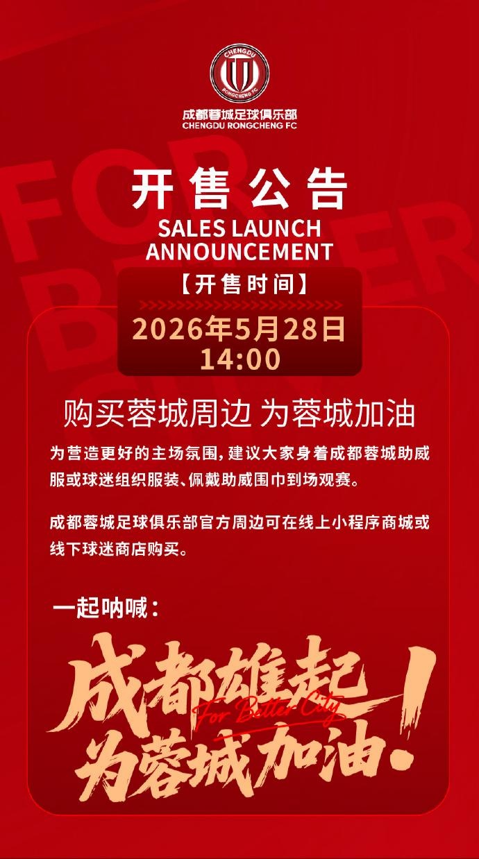 今日14:00 成都蓉城vs山东泰山主场比赛球票线上开售插图1