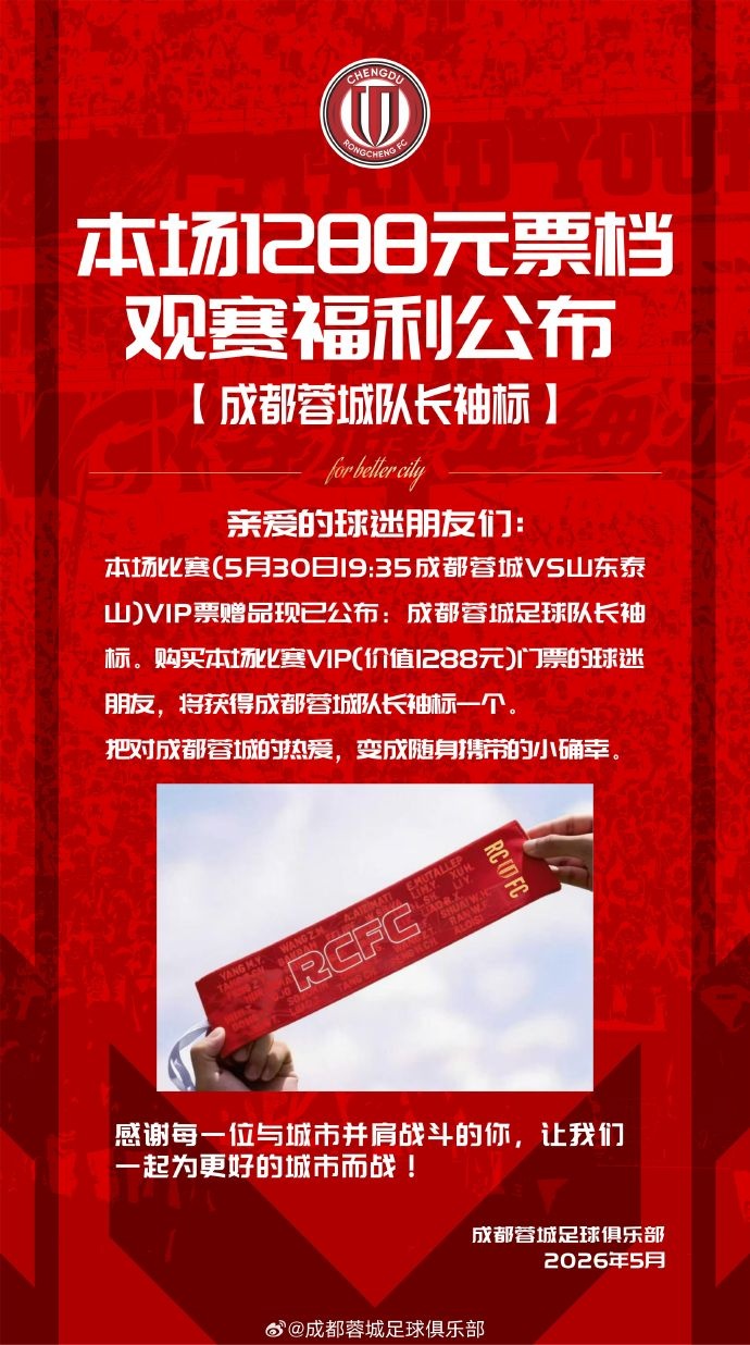今日14:00 成都蓉城vs山东泰山主场比赛球票线上开售插图