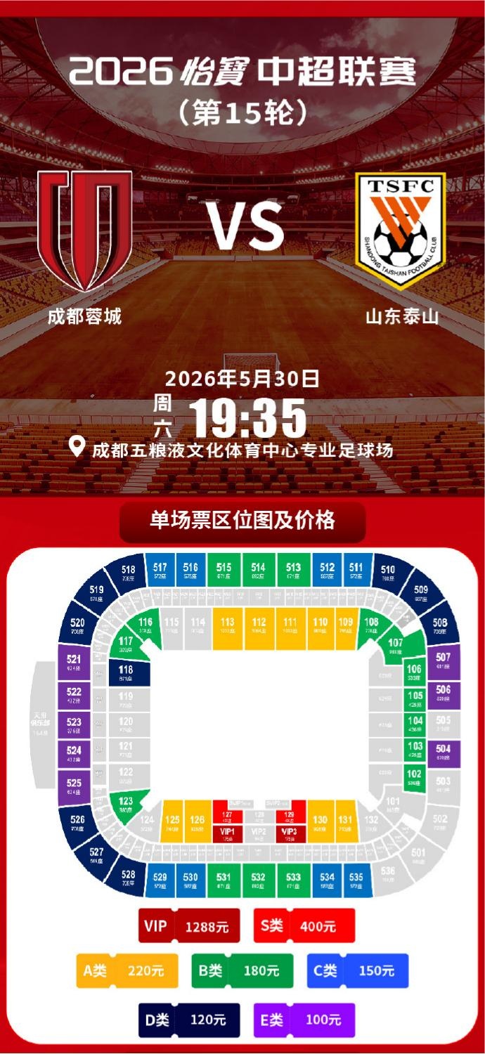 今日14:00 成都蓉城vs山东泰山主场比赛球票线上开售插图2