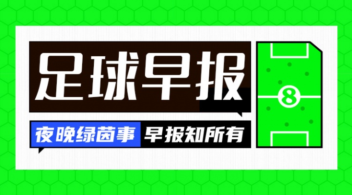 早报：热闹的一夜！巴萨官宣戈登 马竞连续发文嘲讽巴萨插图