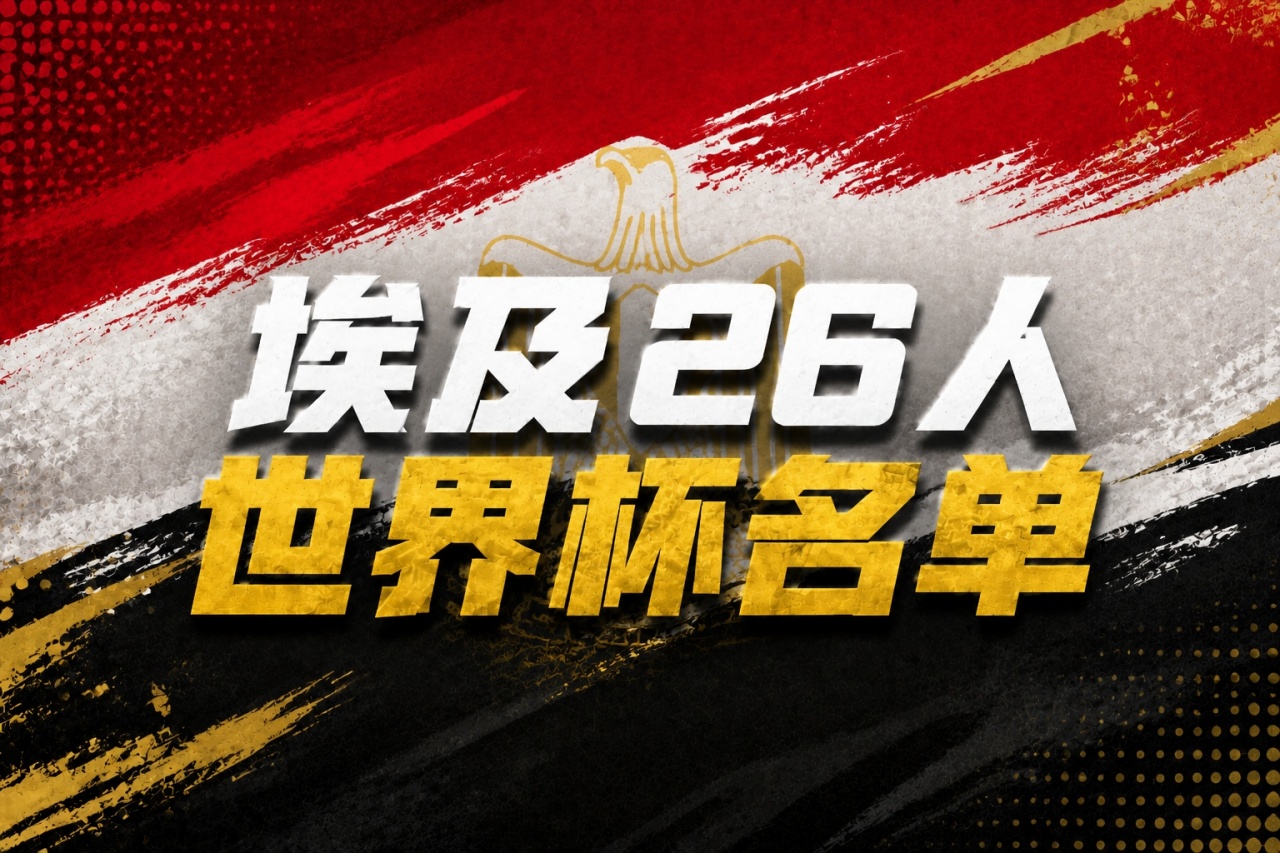 与比利时同组!埃及世界杯26人名单:萨拉赫领衔,马尔穆什在列插图 与比利时同组!埃及世界杯26人名单:萨拉赫领衔,马尔穆什在列插图