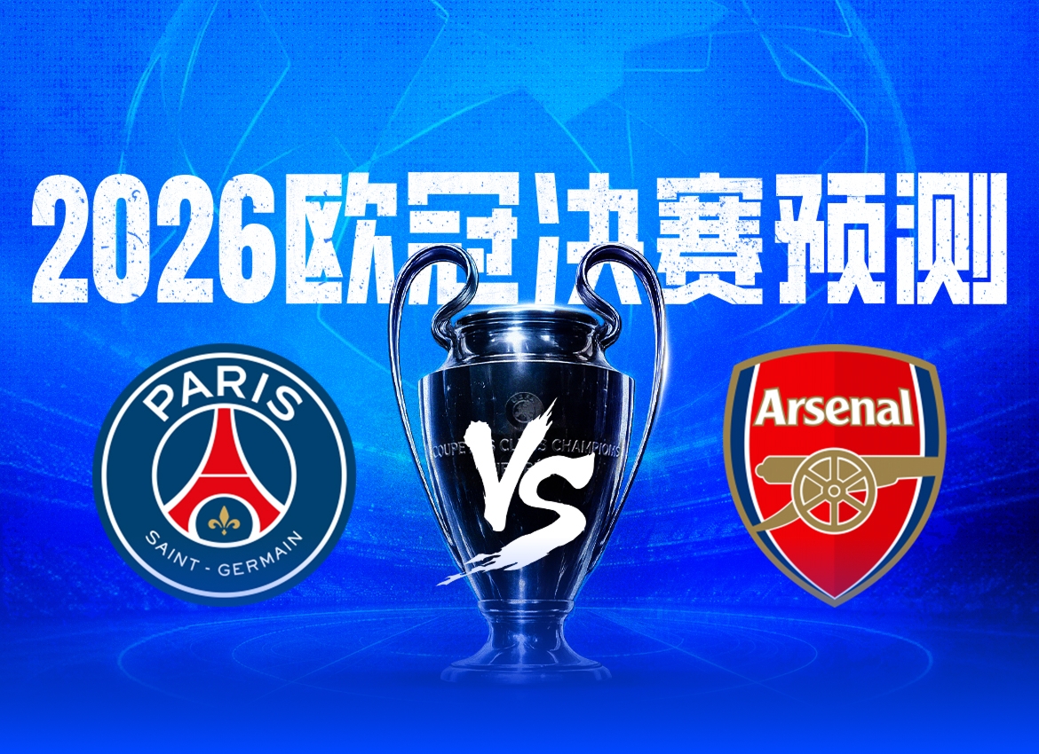决战欧洲之巅🏆直播吧2026欧冠决赛预测,你看好谁捧起大耳朵杯插图 决战欧洲之巅🏆直播吧2026欧冠决赛预测,你看好谁捧起大耳朵杯插图
