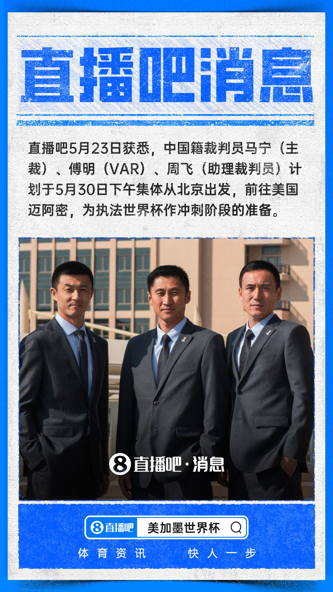 赴美执法世界杯！马宁晒登机照：出发，美加墨！我已经准备好了插图2