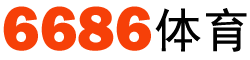 6686体育