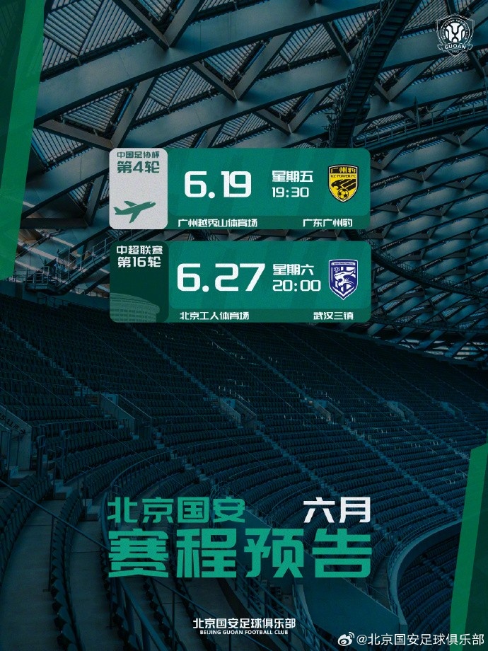 📆北京国安6月赛程预告插图