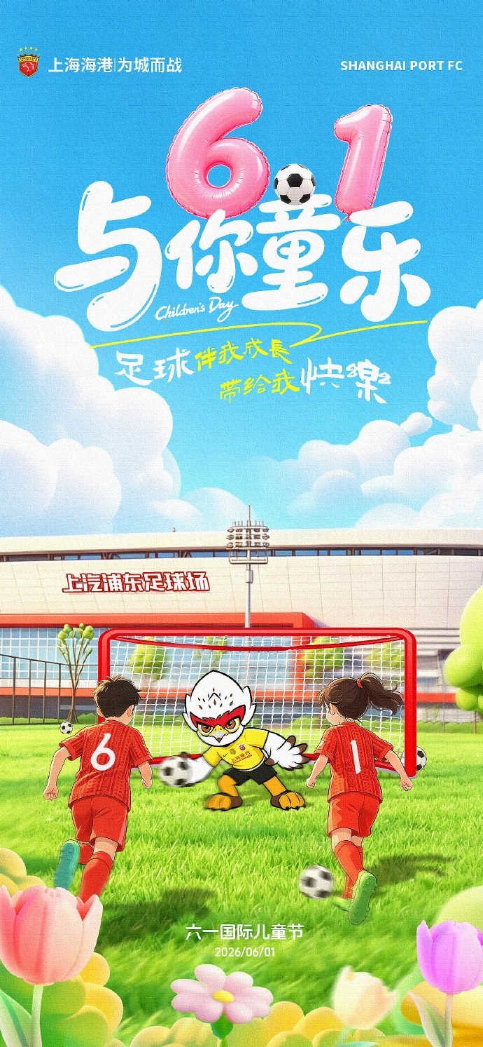 上海海港足球俱乐部祝大家永葆童心~插图