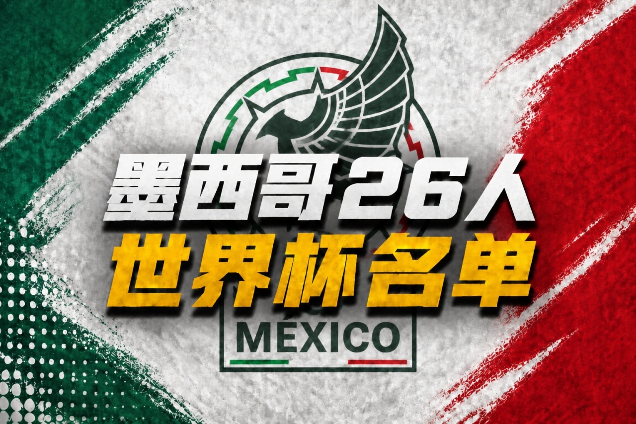 墨西哥世界杯26人名单:40岁奥乔亚领衔,劳尔·希门尼斯在列插图 墨西哥世界杯26人名单:40岁奥乔亚领衔,劳尔·希门尼斯在列插图