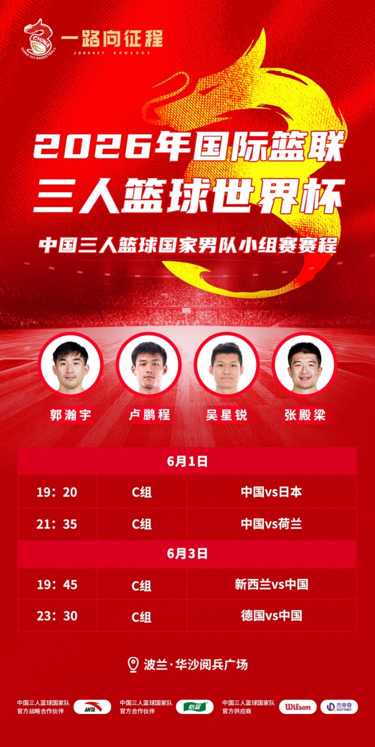 中国三人篮球男女篮出征世界杯！比赛将于6月1日至8日在波兰进行插图