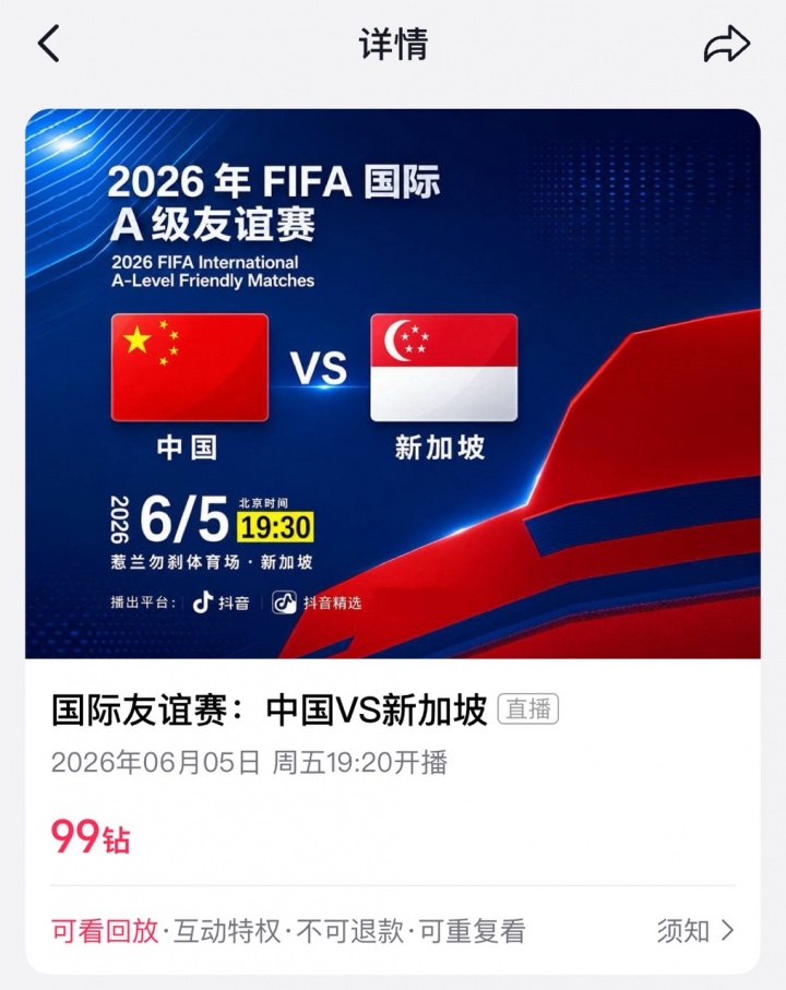 转播平台显示:明晚国足vs新加坡的热身赛付费直播,需9.9元插图 转播平台显示:明晚国足vs新加坡的热身赛付费直播,需9.9元插图