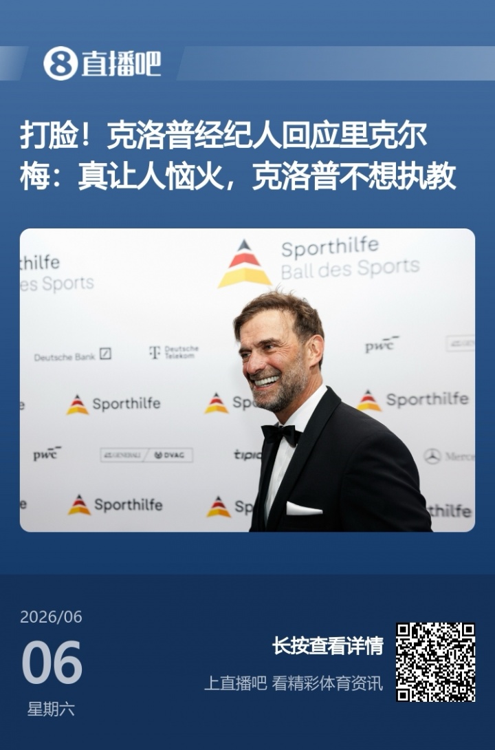 啥操作？里克尔梅称想签哈兰德和克洛普，被快速三连辟谣插图