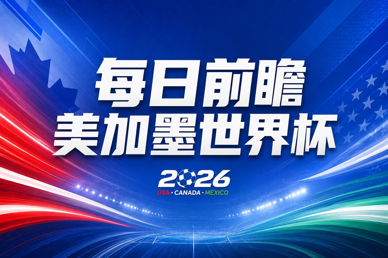 世界杯第1比赛日前瞻:东道主墨西哥率先亮相,韩国能否击败捷克插图 世界杯第1比赛日前瞻:东道主墨西哥率先亮相,韩国能否击败捷克插图