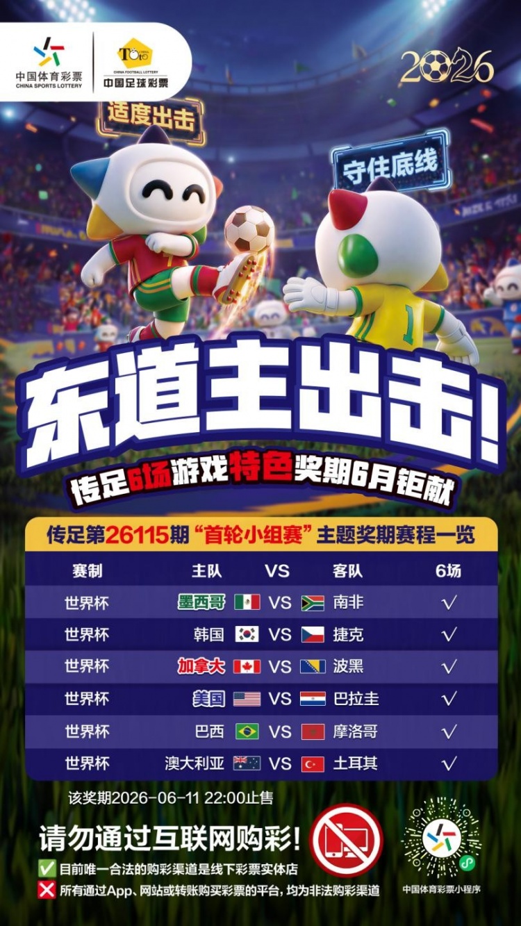 东道主出击!传足特色奖期第26115期聚焦首轮小组赛插图 东道主出击!传足特色奖期第26115期聚焦首轮小组赛插图