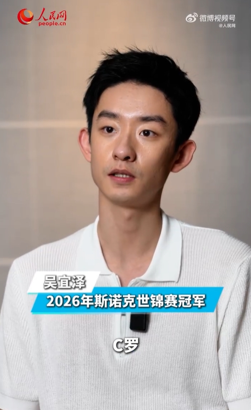 吴宜泽:最崇拜的体育巨星是C罗;若世界杯梅罗大战一定会看直播插图 吴宜泽:最崇拜的体育巨星是C罗;若世界杯梅罗大战一定会看直播插图