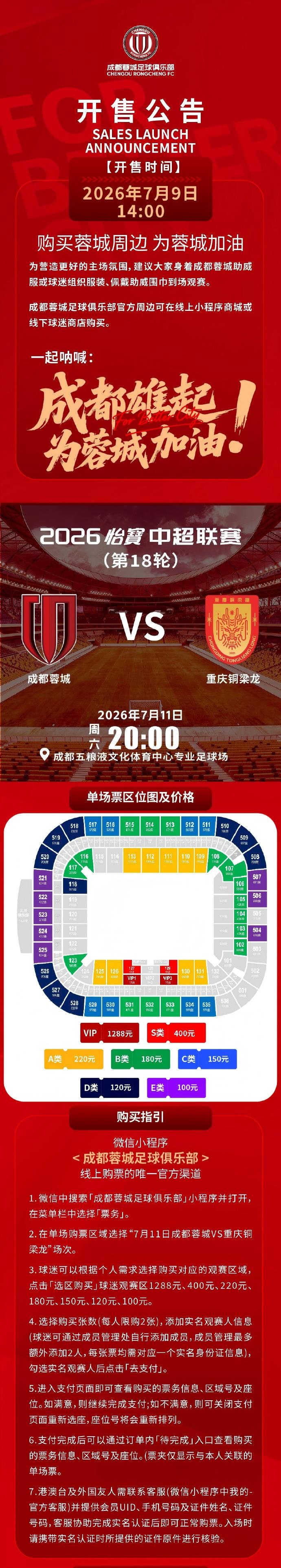 今日14:00,成都蓉城vs重庆铜梁龙主场比赛球票线上开售插图 今日14:00,成都蓉城vs重庆铜梁龙主场比赛球票线上开售插图