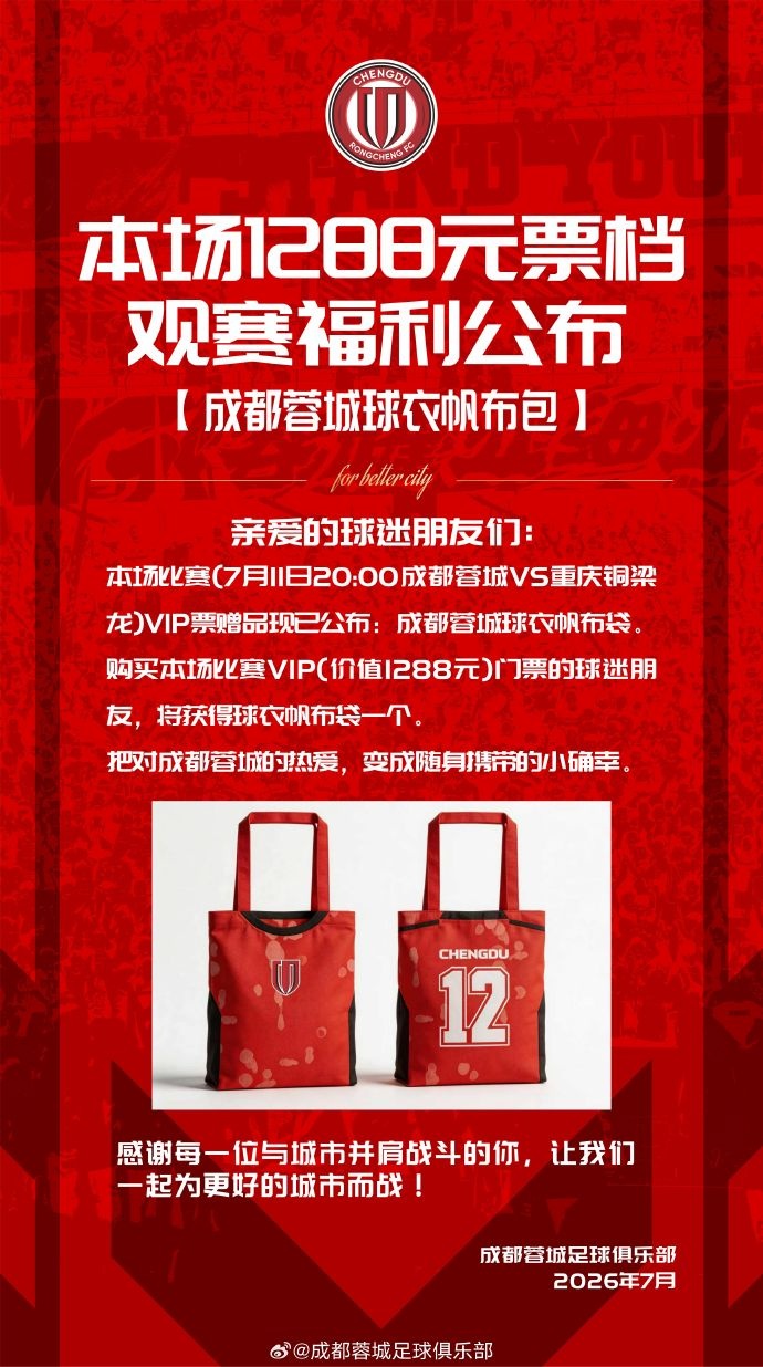 今日14:00,成都蓉城vs重庆铜梁龙主场比赛球票线上开售插图2 今日14:00,成都蓉城vs重庆铜梁龙主场比赛球票线上开售插图2