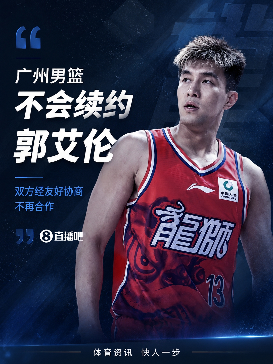 媒体人:广州男篮不会续约郭艾伦 双方经友好协商不再合作插图 媒体人:广州男篮不会续约郭艾伦 双方经友好协商不再合作插图