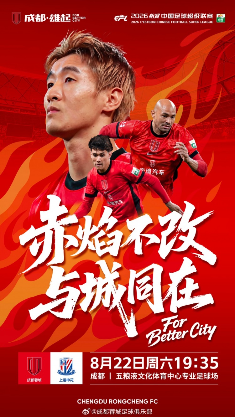 中超联赛第24轮成都蓉城vs上海申花，8月22日19点35打响插图